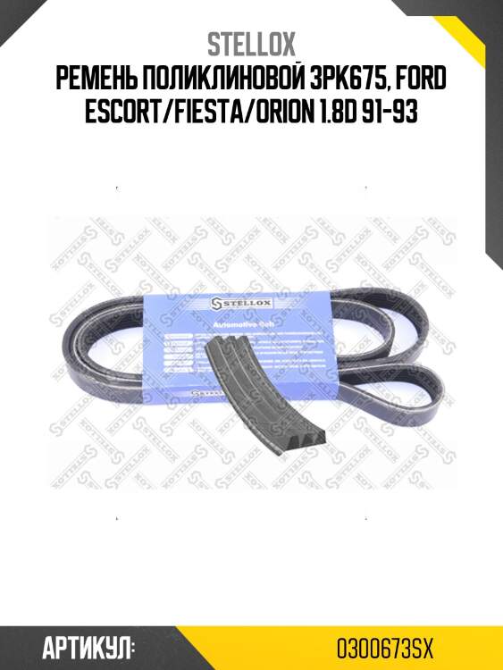 Ремень поликлиновой 3pk675, ford escort/fiesta/orion 1.8d 91-93