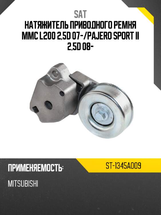 Натяжитель приводного ремня mmc l200 2,5d 07- sat st-1345a009