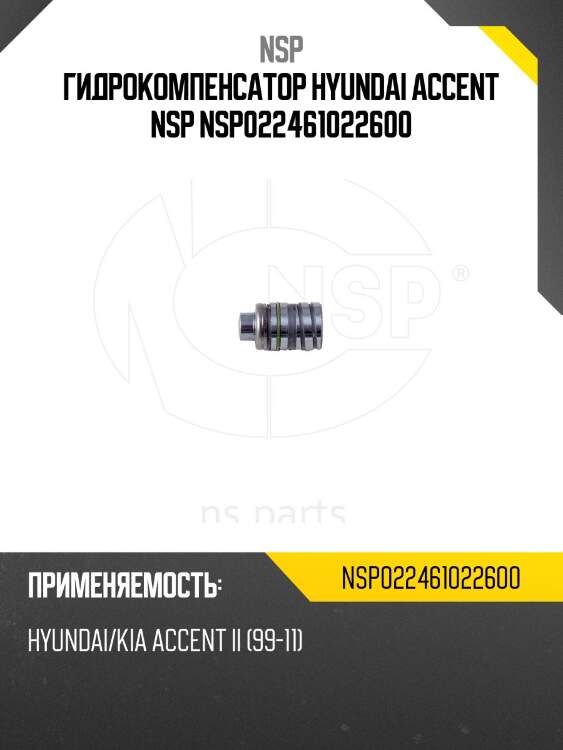 Гидрокомпенсатор hyundai accent nsp nsp022461022600