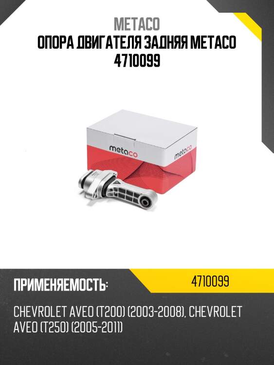 Опора двигателя задняя metaco 4710099