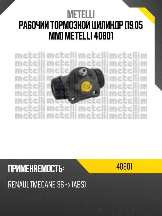 Рабочий тормозной цилиндр [19,05 mm] metelli 40801