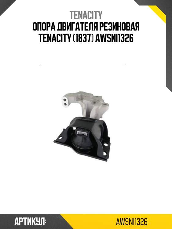 Опора двигателя резиновая tenacity (1837) awsni1326