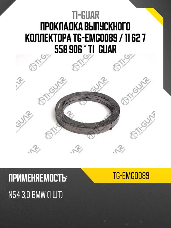 Прокладка выпускного коллектора tg-emg0089 / 11 62 7 558 906 * ti•guar