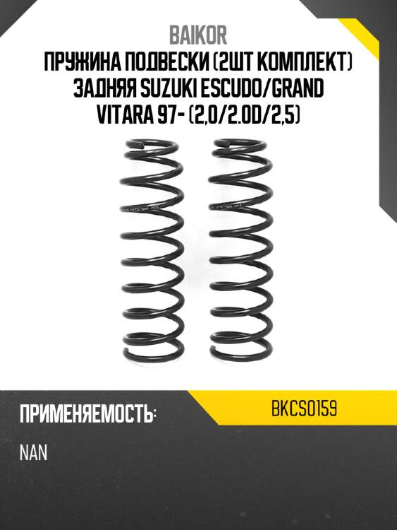 Пружина подвески 2шт комплект задняя suzuki escudo baikor bkcs0159