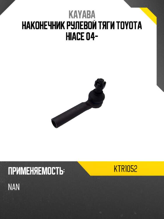 Наконечник рулевой тяги toyota hiace 04- kayaba ktr1052