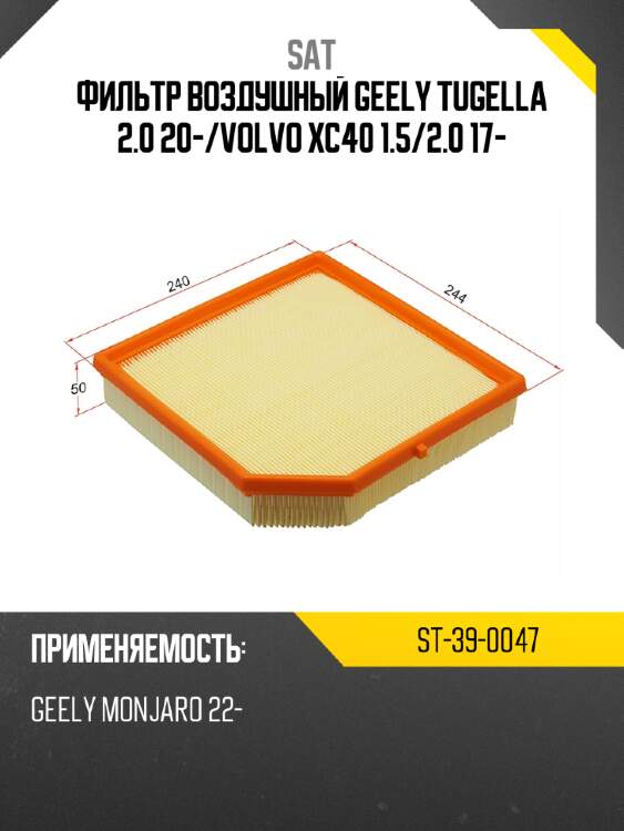 Фильтр воздушный geely tugella 2.0 20- sat st-39-0047