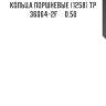 Кольца поршневые (1258) tp  36064-2f     0.50