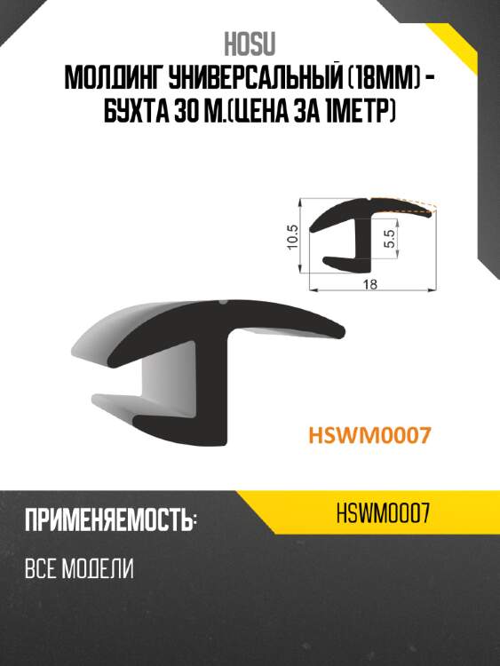Молдинг универсальный 18mm - бухта 30 м.цена за 1метр hosu hswm0007