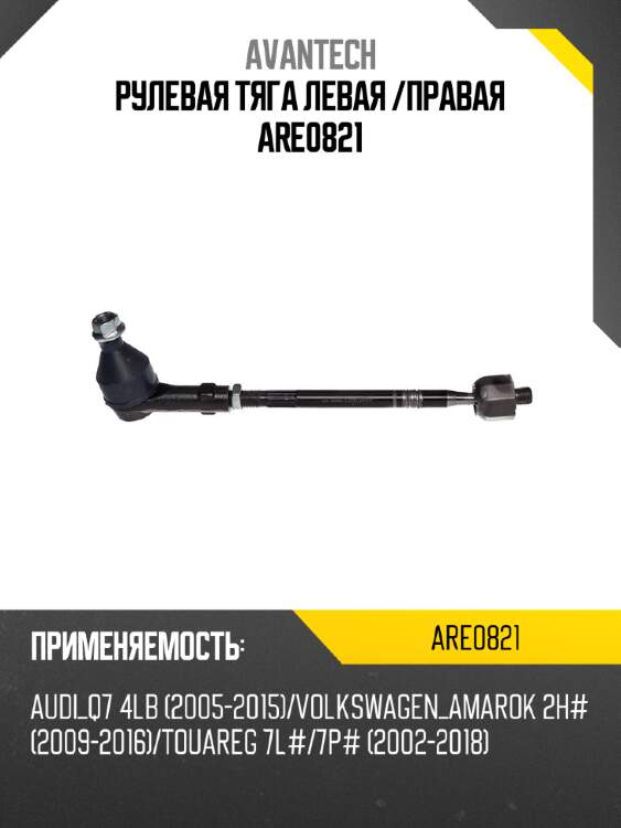 Рулевая тяга левая /правая are0821