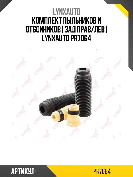Комплект пыльников и отбойников | зад прав/лев | lynxauto pr7064