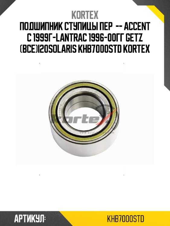 Подшипник ступицы пер  -- accent с 1999г-lantraс 1996-00гг getz (все)i20solaris khb7000std kortex