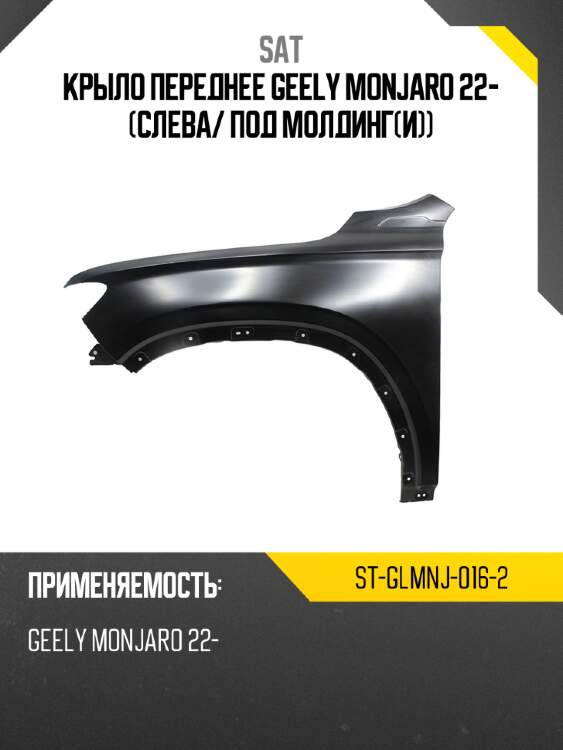 Крыло переднее geely monjaro 22- слева sat st-glmnj-016-2