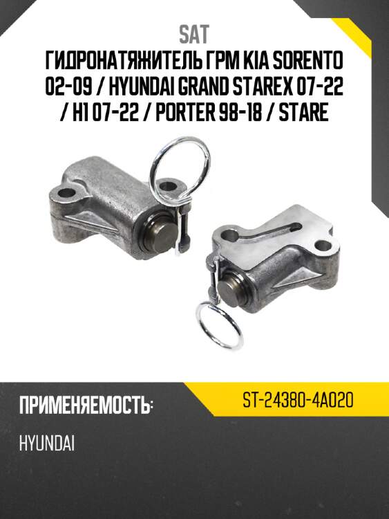 Гидронатяжитель грм kia sorento 02-09  sat st-24380-4a020