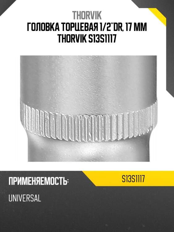 Головка торцевая 1/2"dr, 17 мм thorvik s13s1117