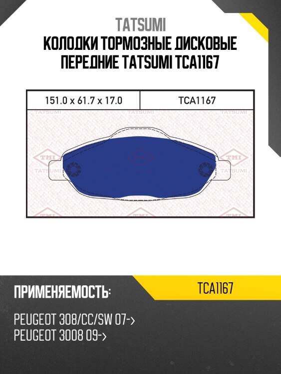 Колодки тормозные дисковые передние tatsumi tca1167
