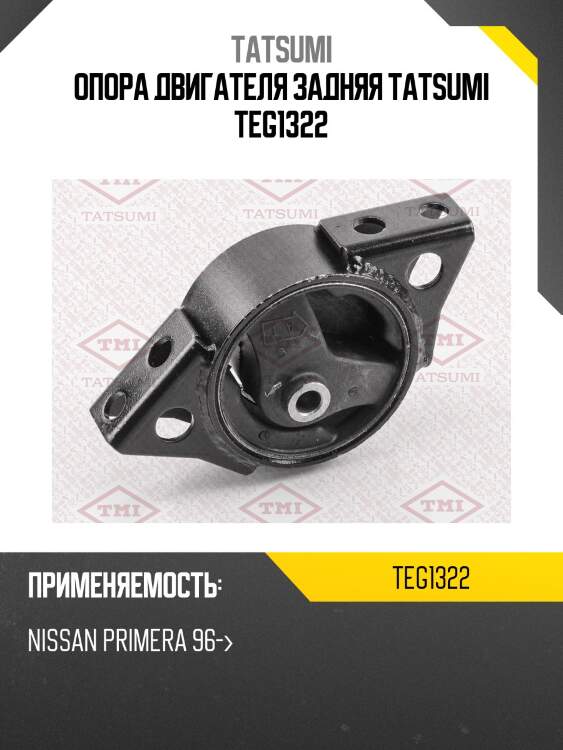 Опора двигателя задняя tatsumi teg1322