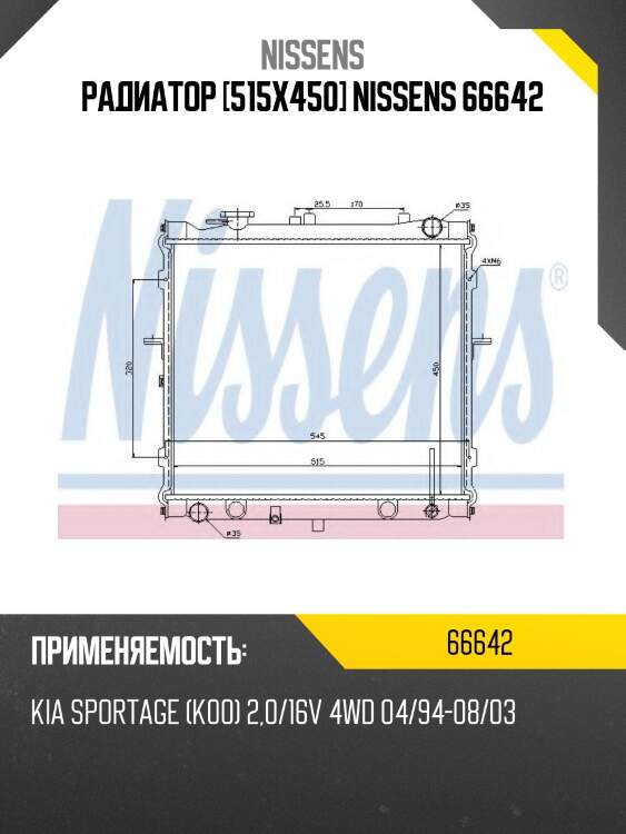 Радиатор [515x450] nissens 66642