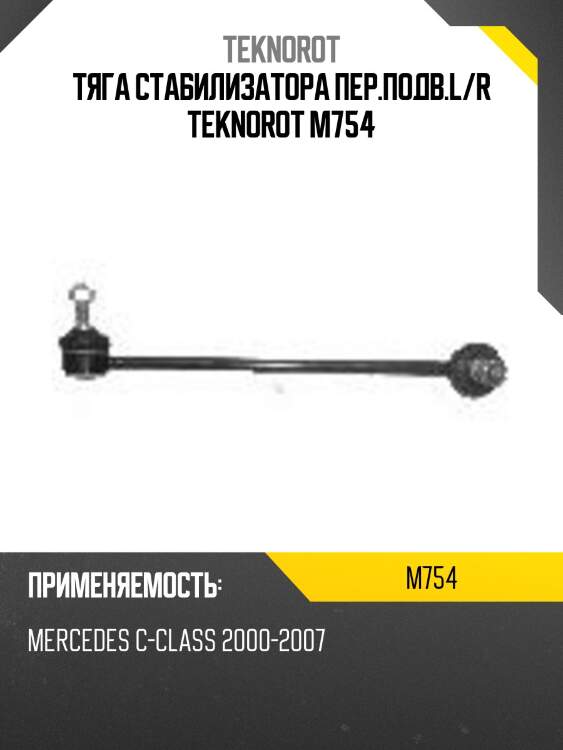 Тяга стабилизатора пер.подв.l/r teknorot m754