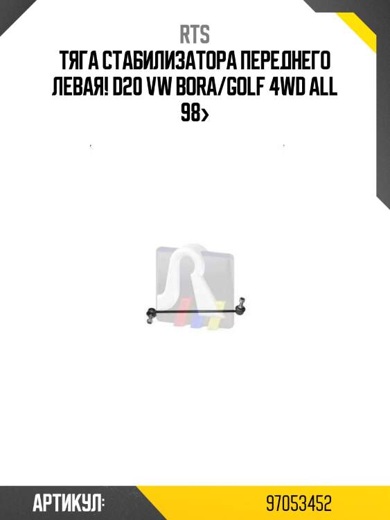 Тяга стабилизатора переднего левая! d20\ vw bora/golf 4wd all 98>