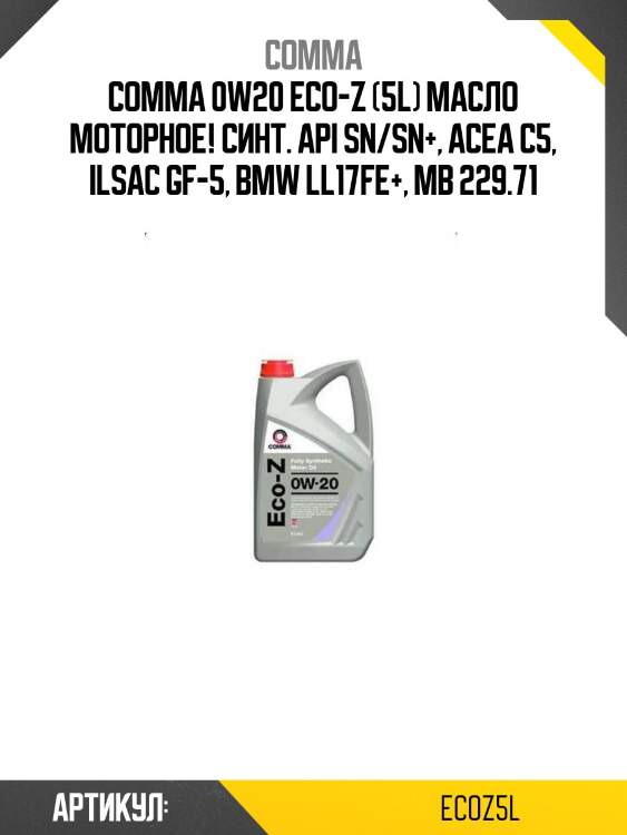 Comma 0w20 eco-z (5l) масло моторное! синт.\ api sn/sn+, acea c5, ilsac gf-5, bmw ll17fe+, mb 229.71
