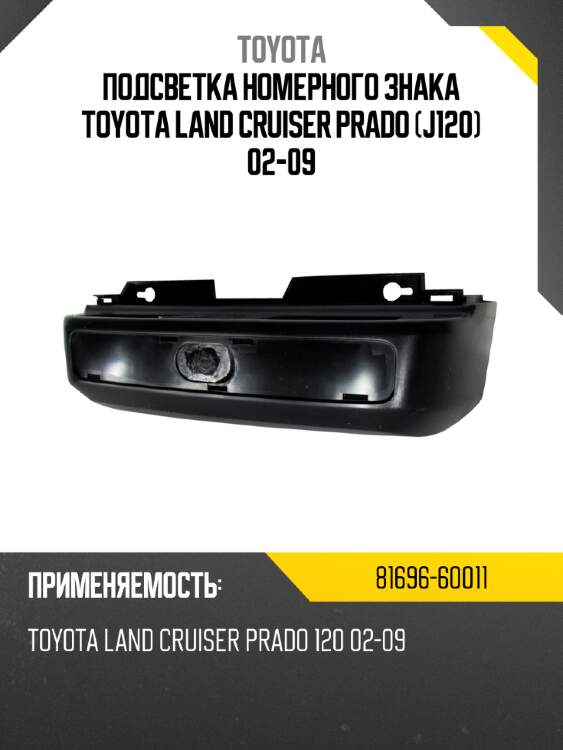 Подсветка номерного знака toyota land cruiser prado j120 02-09 toyota 81696-60011