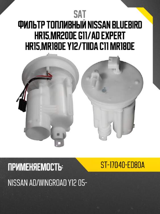 Фильтр топливный nissan bluebird hr15,mr20de g11 sat st-17040-ed80a