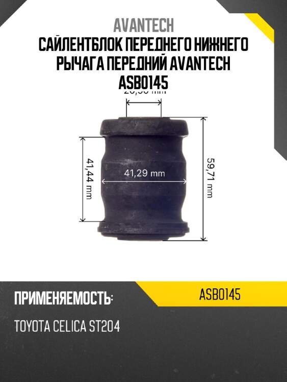 Сайлентблок переднего нижнего рычага передний avantech asb0145