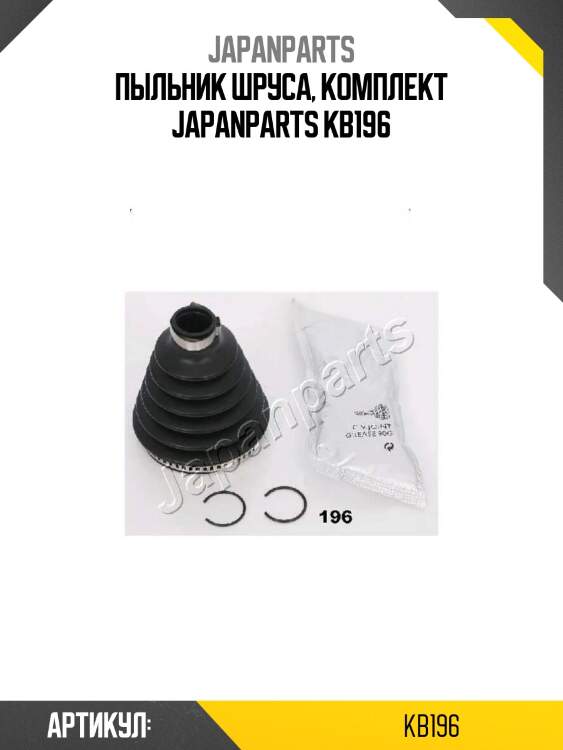 Пыльник шруса, комплект japanparts kb196