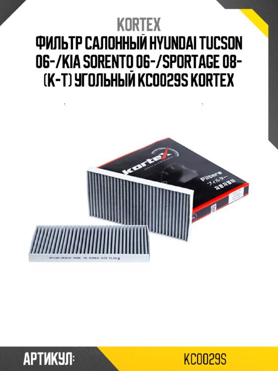 Фильтр салонный hyundai tucson 06-/kia sorento 06-/sportage 08- (к-т) угольный kc0029s kortex