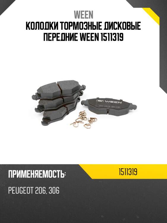 Колодки тормозные дисковые передние ween 1511319