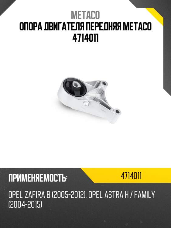Опора двигателя передняя metaco 4714011