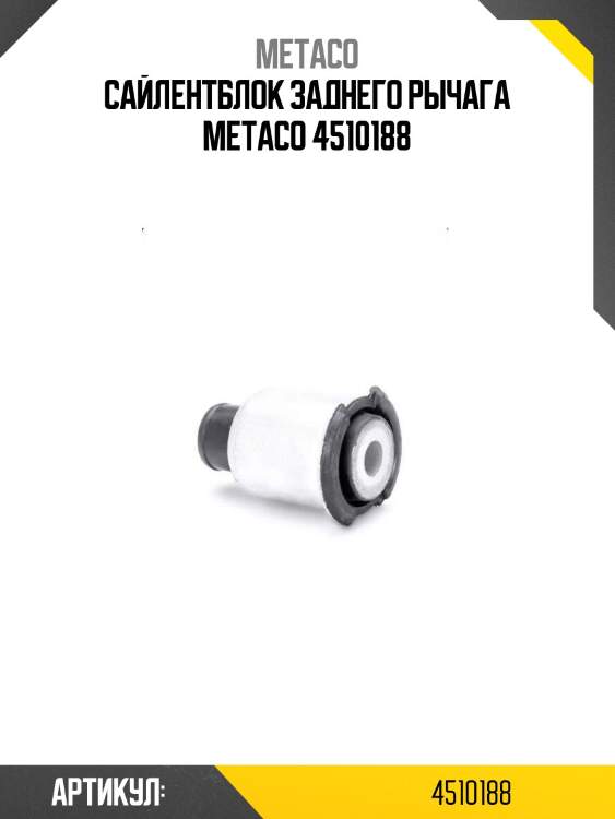 Сайлентблок заднего рычага metaco 4510188