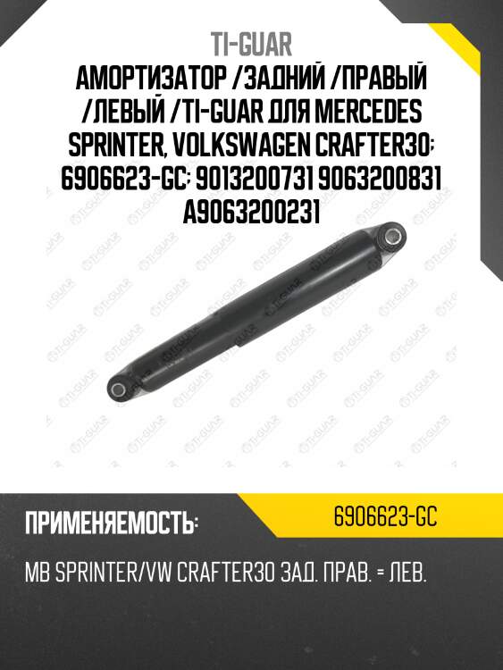 Амортизатор /задний /правый /левый /ti-guar для mercedes sprinter, volkswagen crafter30  6906623-gc  9013200731 9063200831 a9063200231