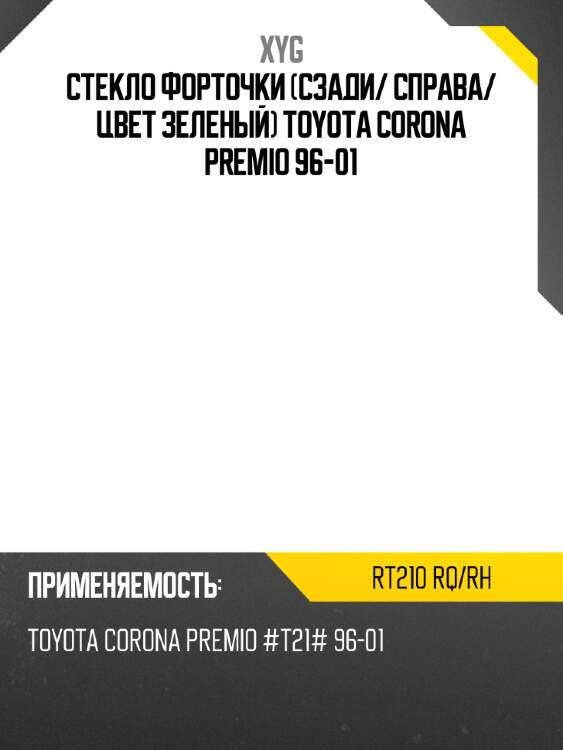Стекло форточки сзади xyg rt210 rq/rh
