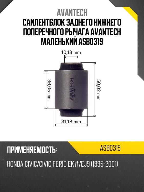 Сайлентблок заднего нижнего поперечного рычага avantech маленький asb0319