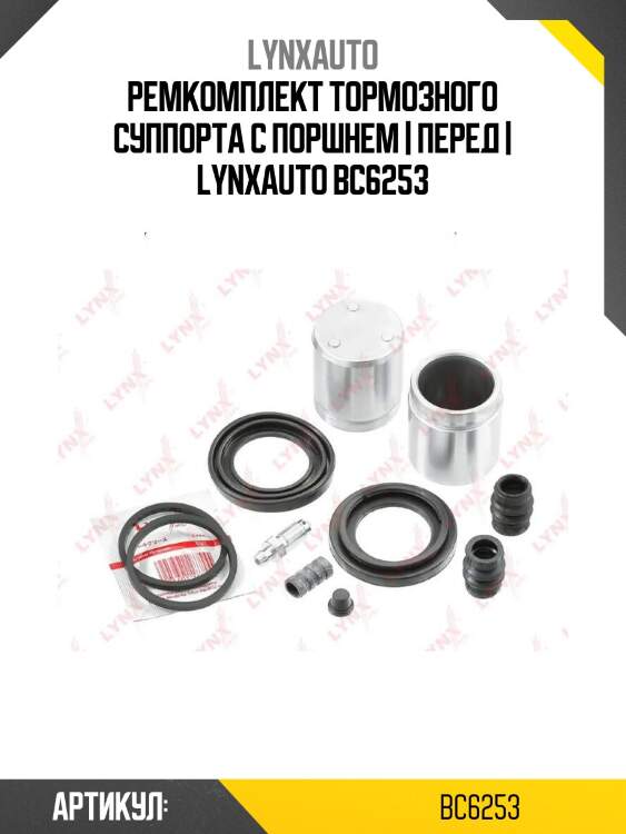Ремкомплект тормозного суппорта с поршнем | перед | lynxauto bc6253