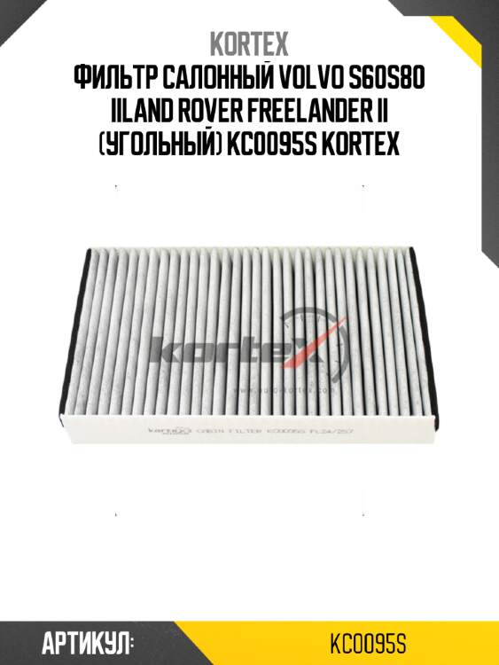 Фильтр салонный volvo s60s80 iiland rover freelander ii (угольный) kc0095s kortex