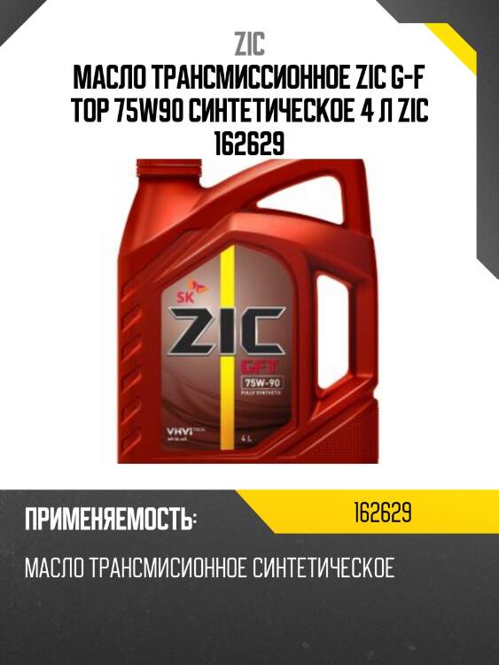 Zic gft 75w90 (4l) масло трансмиссионное, api gl-4/5