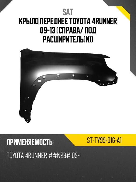 Крыло переднее toyota 4runner 09-13 справа sat st-ty99-016-a1
