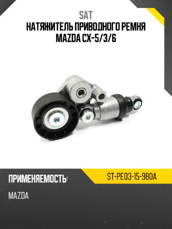 Натяжитель приводного ремня mazda cx-5 sat st-pe03-15-980a
