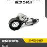 Натяжитель приводного ремня mazda cx-5 sat st-pe03-15-980a