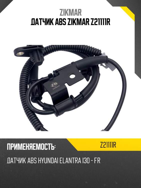 Датчик abs zikmar z21111r