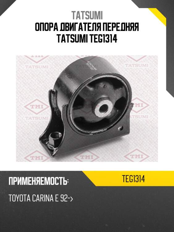 Опора двигателя передняя tatsumi teg1314