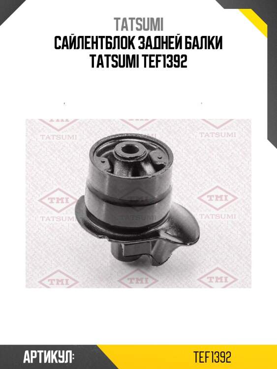 Сайлентблок задней балки tatsumi tef1392