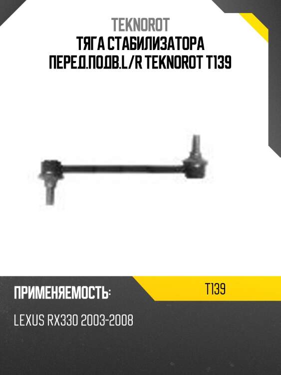 Тяга стабилизатора перед.подв.l/r teknorot t139