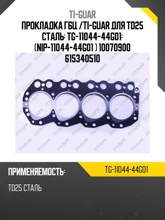 Прокладка гбц /ti-guar для td25 сталь  tg-11044-44g01  (nip-11044-44g01 ) 10070900 615340510