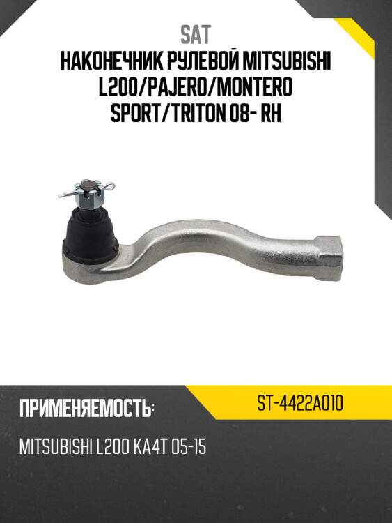 Наконечник рулевой mitsubishi l200 sat st-4422a010