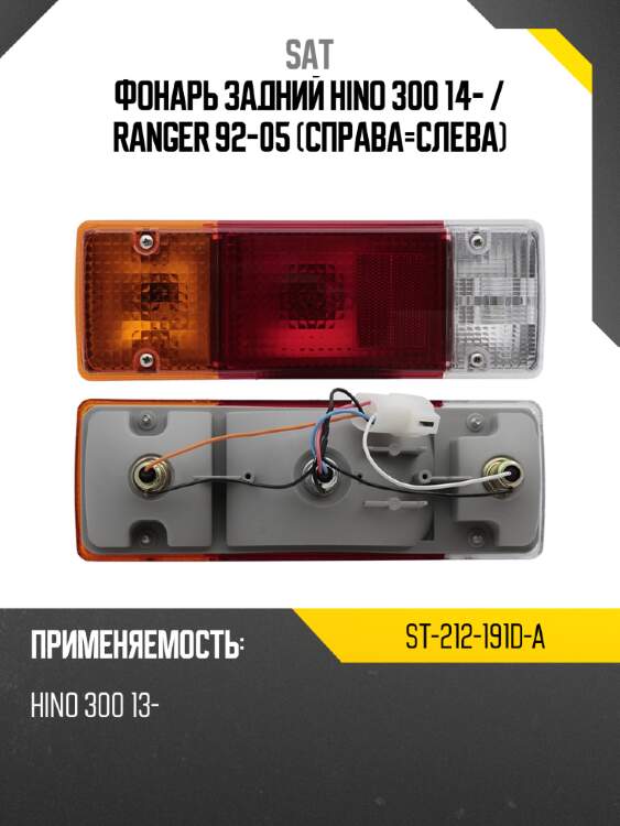 Фонарь задний hino 300 14-  sat st-212-191d-a