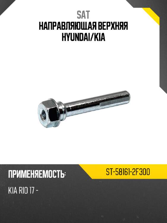Направляющая верхняя hyundai sat st-58161-2f300
