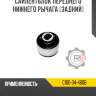 Сайлентблок переднего нижнего рычага [задний] r8 c100-34-460b
